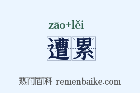 遭累是什么意思的图片